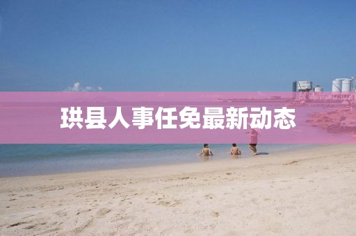 珙縣人事任免最新動態(tài)