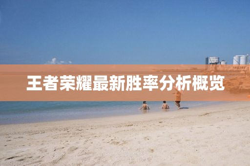 王者榮耀最新勝率分析概覽