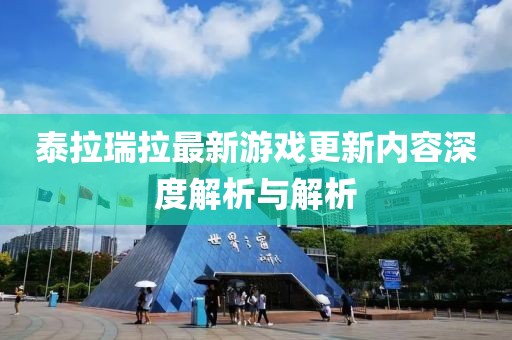 泰拉瑞拉最新游戲更新內(nèi)容深度解析與解析
