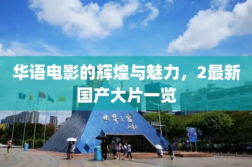 最準(zhǔn)一碼一肖100%精準(zhǔn)965,文化特色解析落實(shí)_輕巧版57.493