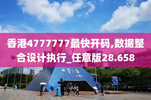 香港4777777最快開碼,數(shù)據(jù)整合設(shè)計(jì)執(zhí)行_任意版28.658