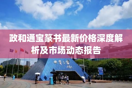 政和通寶篆書最新價格深度解析及市場動態(tài)報告