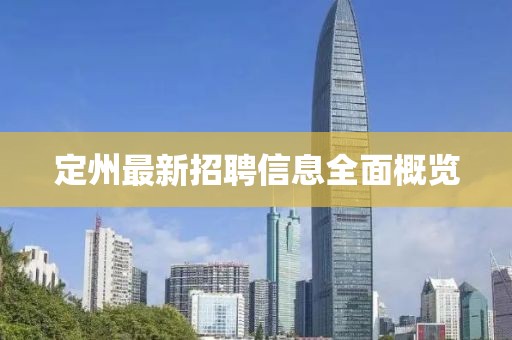 定州最新招聘信息全面概覽