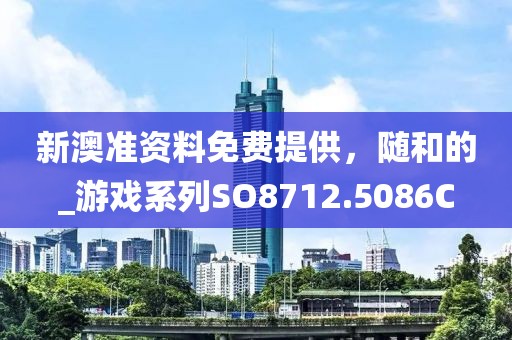 新澳門(mén)一肖一碼精準(zhǔn)資料公開(kāi),尖新解答解釋落實(shí)_Gold52.755