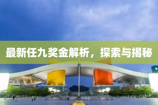 最新任九獎金解析，探索與揭秘