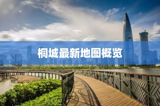 桐城最新地圖概覽