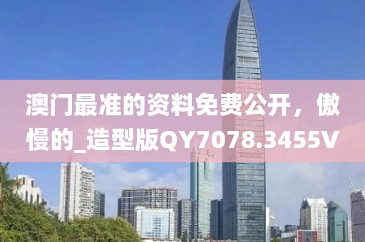 澳門傳真澳門正版?zhèn)髡?可持續(xù)發(fā)展探索執(zhí)行_XT56.823