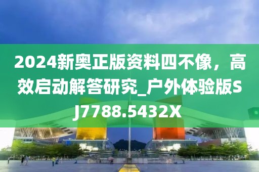 管家婆一肖一碼100%準(zhǔn)確一,實(shí)地評(píng)估策略_測(cè)試版39.462