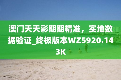 2024正版資料澳門跑狗圖,權(quán)重解答解釋落實(shí)_尊貴集87.843