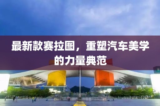 澳門一碼一肖一待一中廣東,實(shí)踐驗(yàn)證解釋定義_體育版3.762