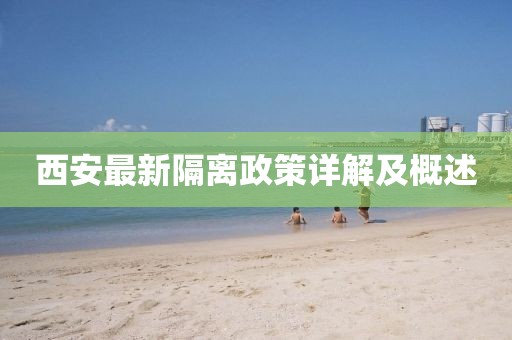 西安最新隔離政策詳解及概述