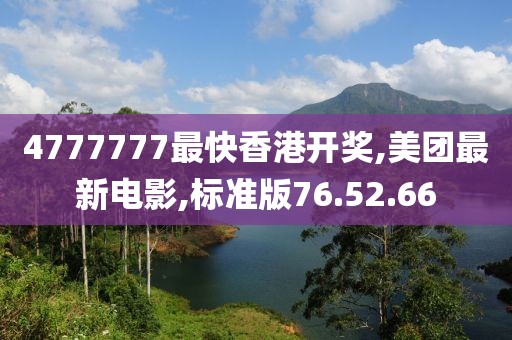 4777777最快香港開獎(jiǎng),美團(tuán)最新電影,標(biāo)準(zhǔn)版76.52.66