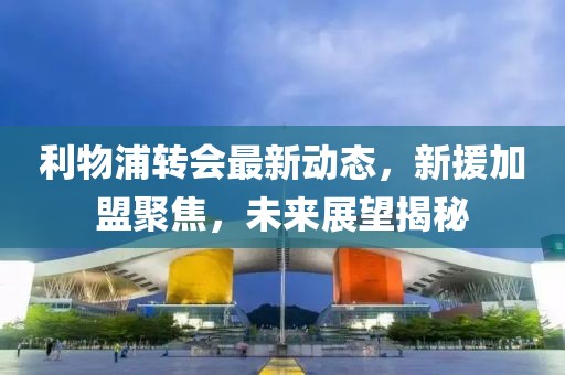 利物浦轉(zhuǎn)會最新動態(tài)，新援加盟聚焦，未來展望揭秘