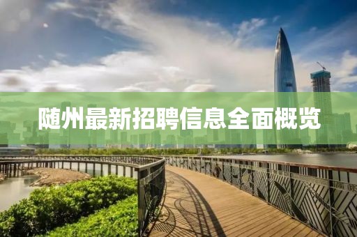 隨州最新招聘信息全面概覽