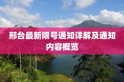 邢臺最新限號通知詳解及通知內(nèi)容概覽