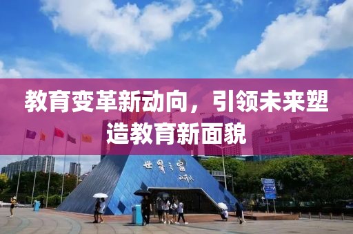 教育變革新動(dòng)向，引領(lǐng)未來塑造教育新面貌