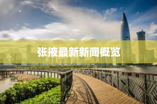 張掖最新新聞概覽
