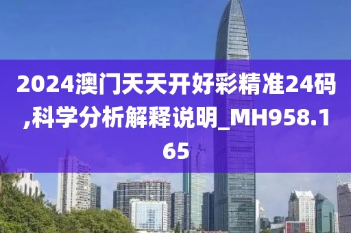 澳門正版資料全年免費公開精準資料一,操作性強的落實解析_架構版19.681