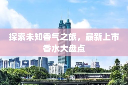 天擇最新章節(jié)，探索未知奧秘的征程
