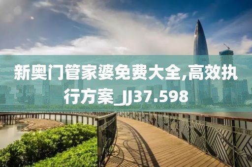 澳門管家婆100一肖一碼正式資料,精密分析路徑解析解答_小型版2.249