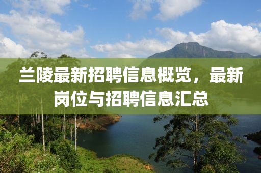 蘭陵最新招聘信息概覽，最新崗位與招聘信息匯總