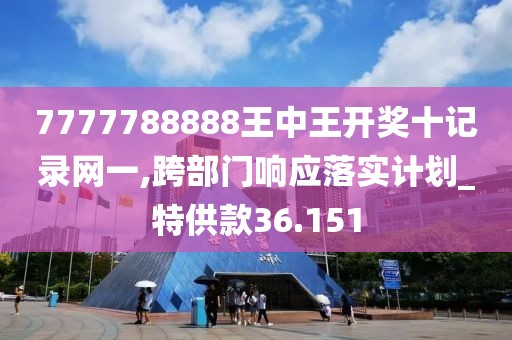 7777788888王中王開獎十記錄網(wǎng)一,跨部門響應(yīng)落實計劃_特供款36.151