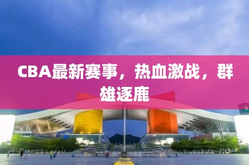 四不像今晚必中一肖,石家莊病退最新消息,運(yùn)動版28.78.42