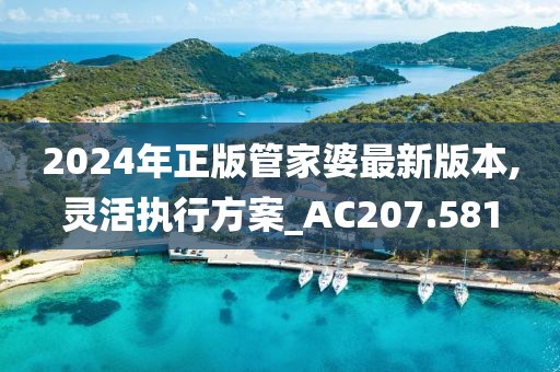 新澳六最準(zhǔn)精彩資料,權(quán)威講解解答解釋現(xiàn)象_稀缺款92.161