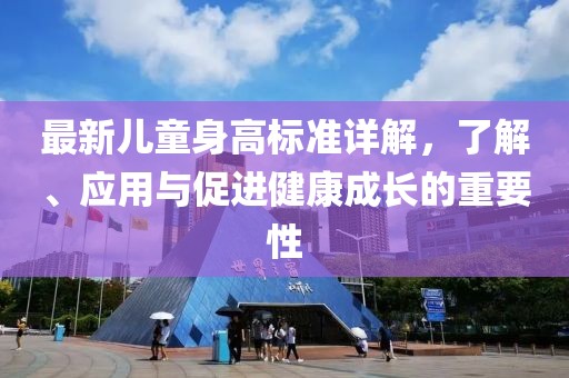 最新兒童身高標(biāo)準(zhǔn)詳解，了解、應(yīng)用與促進(jìn)健康成長的重要性