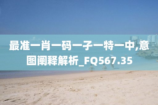 2024新澳門今天晚上開什么生肖,廣泛的解釋落實(shí)方法分析_特供款75.106