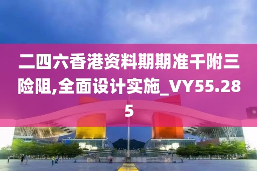 2024天天開好彩大全,精細(xì)化說明解析_協(xié)力版44.835