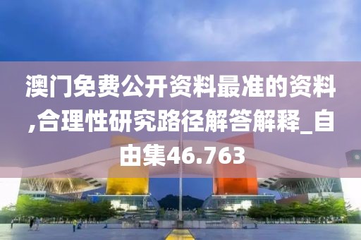 澳門免費公開資料最準的資料,合理性研究路徑解答解釋_自由集46.763
