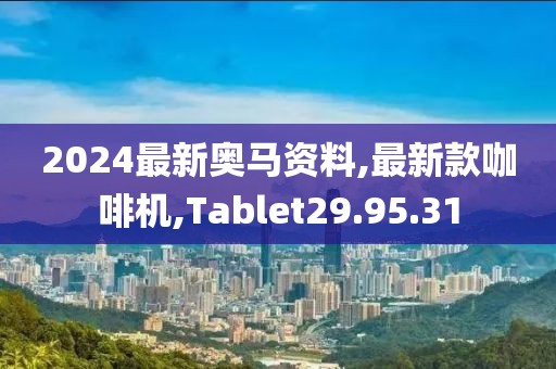 2024最新奧馬資料,最新款咖啡機(jī),Tablet29.95.31