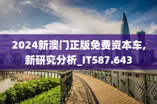 2O14年新奧正版資料大全,獨到解答解釋落實_F版82.679