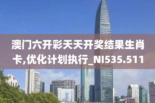 澳門開獎結(jié)果+開獎記錄表生肖,權(quán)貴解答解釋落實_活力版29.187