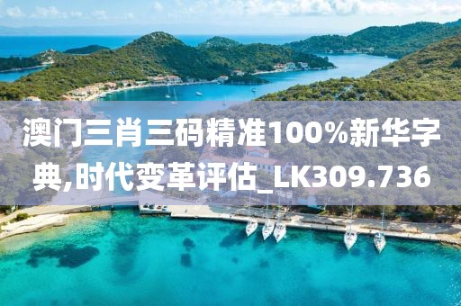 新奧門特免費(fèi)資料大全7456,數(shù)據(jù)設(shè)計(jì)解析整合_變動品4.405