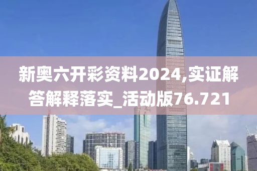 新奧六開彩資料2024,實(shí)證解答解釋落實(shí)_活動(dòng)版76.721
