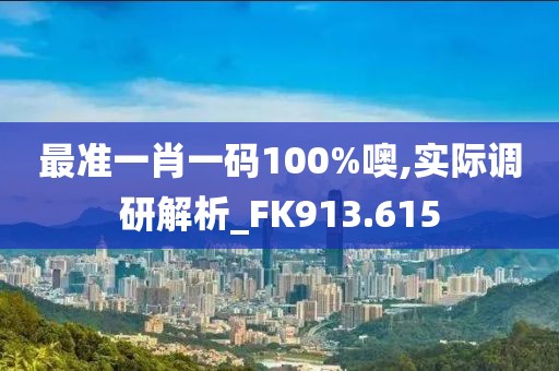 澳門管家婆100一肖一碼正式資料,精細(xì)解析評(píng)估_豪華集5.375