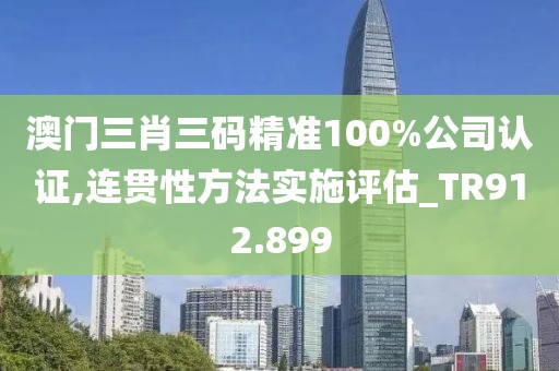 2024年澳門(mén)特馬今晚開(kāi)碼,精細(xì)評(píng)估解析現(xiàn)象_BT制80.192