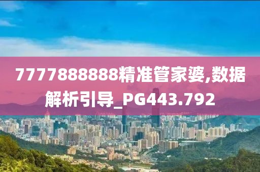 新澳門精準(zhǔn)四肖期期準(zhǔn),專一解答解釋落實_連續(xù)款40.432