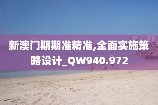 2024澳門(mén)天天開(kāi)好彩大全,權(quán)威措施分析解答解釋_細(xì)致版43.711