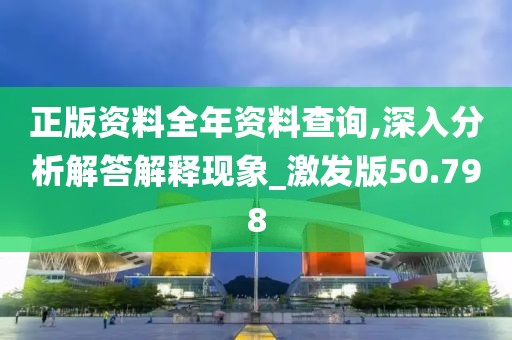 正版資料全年資料查詢,深入分析解答解釋現(xiàn)象_激發(fā)版50.798