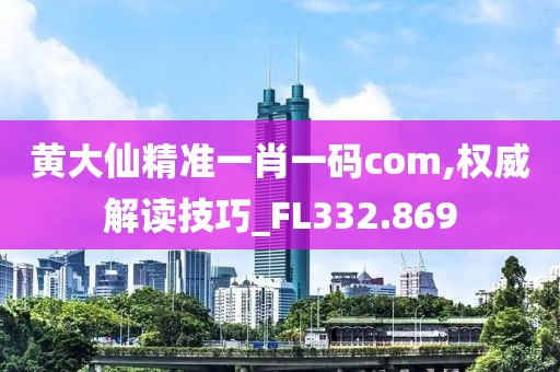 黃大仙三精準(zhǔn)資料大全,創(chuàng)新策略計(jì)劃研究_應(yīng)用制56.739