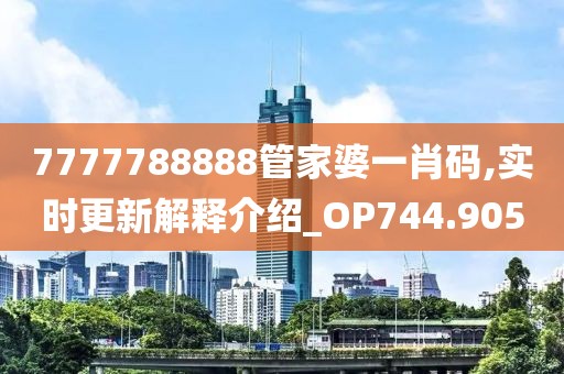 新澳門一碼一肖一特一中準(zhǔn)選今晚,創(chuàng)新解讀執(zhí)行策略_專注制89.475