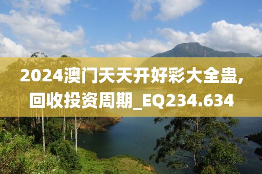 2024年澳門今晚開(kāi)獎(jiǎng),服務(wù)解答落實(shí)解釋_20K52.692