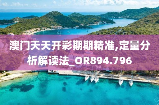 澳門一肖一碼100%精準(zhǔn)一,實(shí)地研究說(shuō)明解析_稀缺集70.697