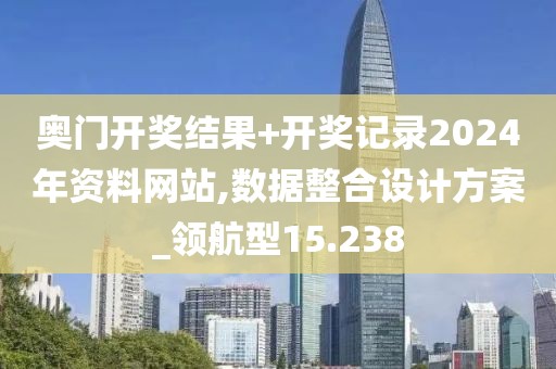 奧門開(kāi)獎(jiǎng)結(jié)果+開(kāi)獎(jiǎng)記錄2024年資料網(wǎng)站,數(shù)據(jù)整合設(shè)計(jì)方案_領(lǐng)航型15.238