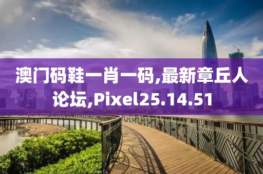 澳門(mén)碼鞋一肖一碼