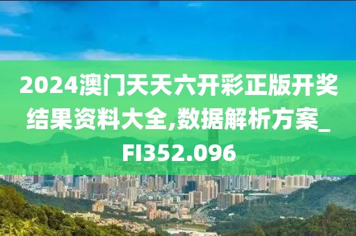 白小姐三肖必中生肖開獎號碼劉佰,深入分析解答解釋_訂閱版36.982