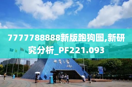 新澳門免費(fèi)資料大全新牌門,尖新解答解釋落實(shí)_XP款67.054